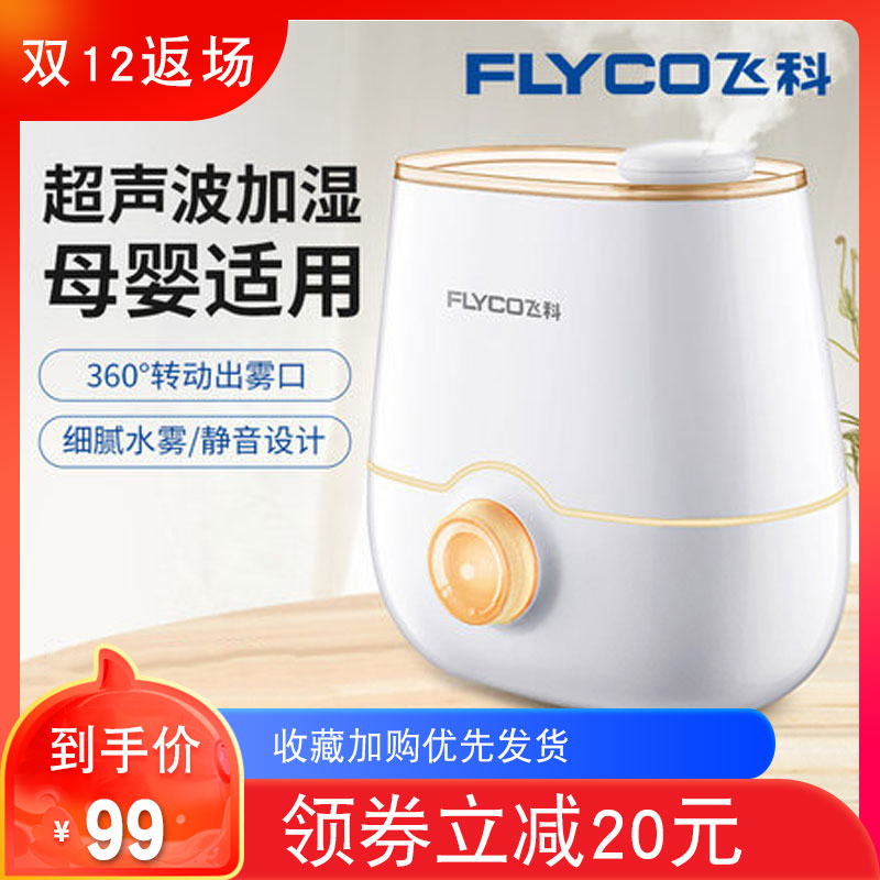 飞科家用静音空气加湿器卧室内孕妇婴儿大容量净化小型空调房喷雾