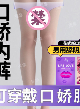 内裤舔阴膜男用口娇女舌头口吹私处口交套安全情趣用品避孕口胶套