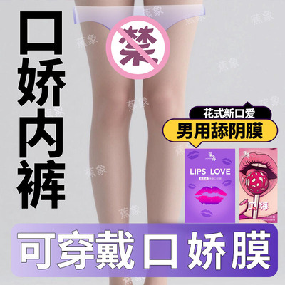 内裤舔阴膜男用口娇女舌头口吹私处口交套安全情趣用品避孕口胶套