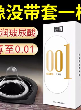 名流玻尿酸避孕套0.01安全套超薄裸入隐形男用水多润滑正品001套t