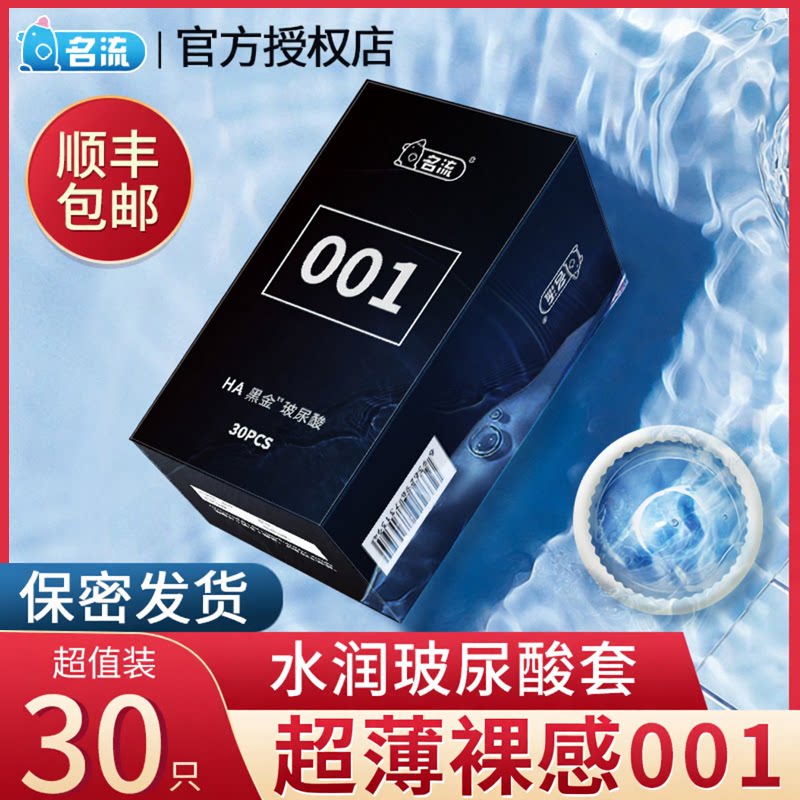 名流超薄001玻尿酸避孕套女士专用超薄裸入100只装润滑安全套子男图片