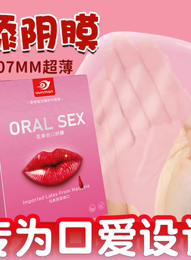 口交套男用口娇舔阴膜女用品女性专用舌头口胶爱神器情趣避孕嗨套
