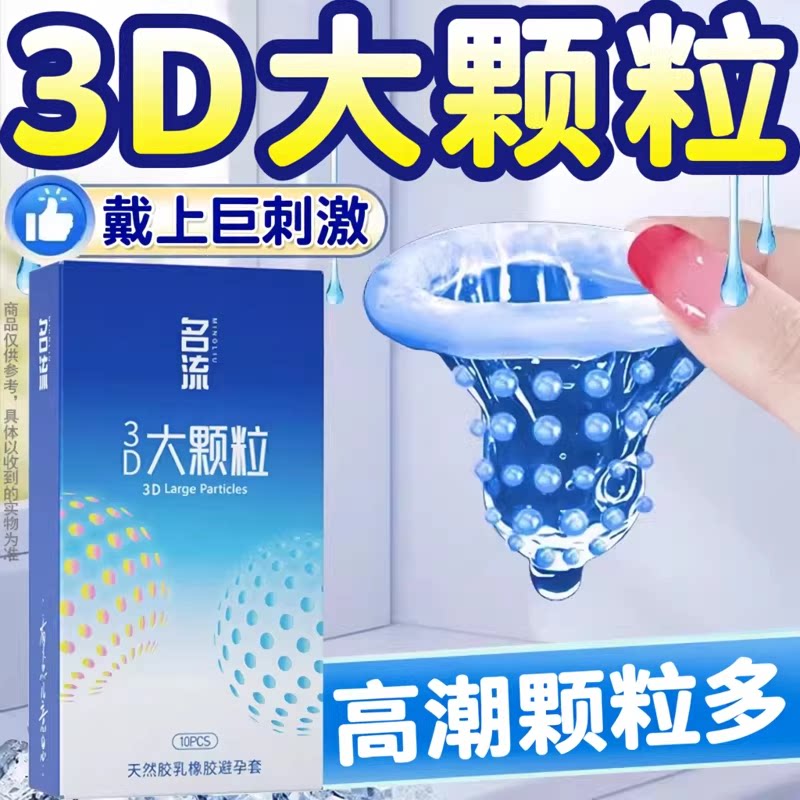 名流避孕套大颗粒男女用安全套夫妻情趣激阴蒂趣狼牙套旗舰店正品
