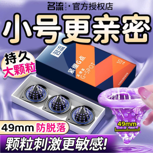 名流避孕套男用超薄小号49mm大颗粒刺激持久延时安全套情趣性用品