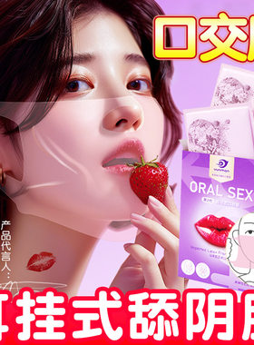 男用口娇舔阴膜女用品女性专用舌头口胶爱神器情趣避孕阴舔口交套