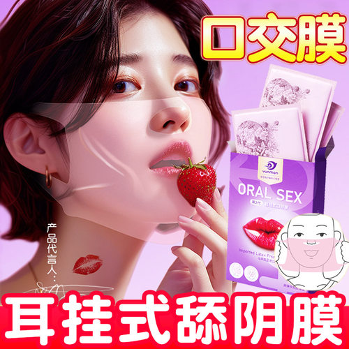 男用口娇舔阴膜女用品女性专用舌头口胶爱神器情趣避孕阴舔口交套