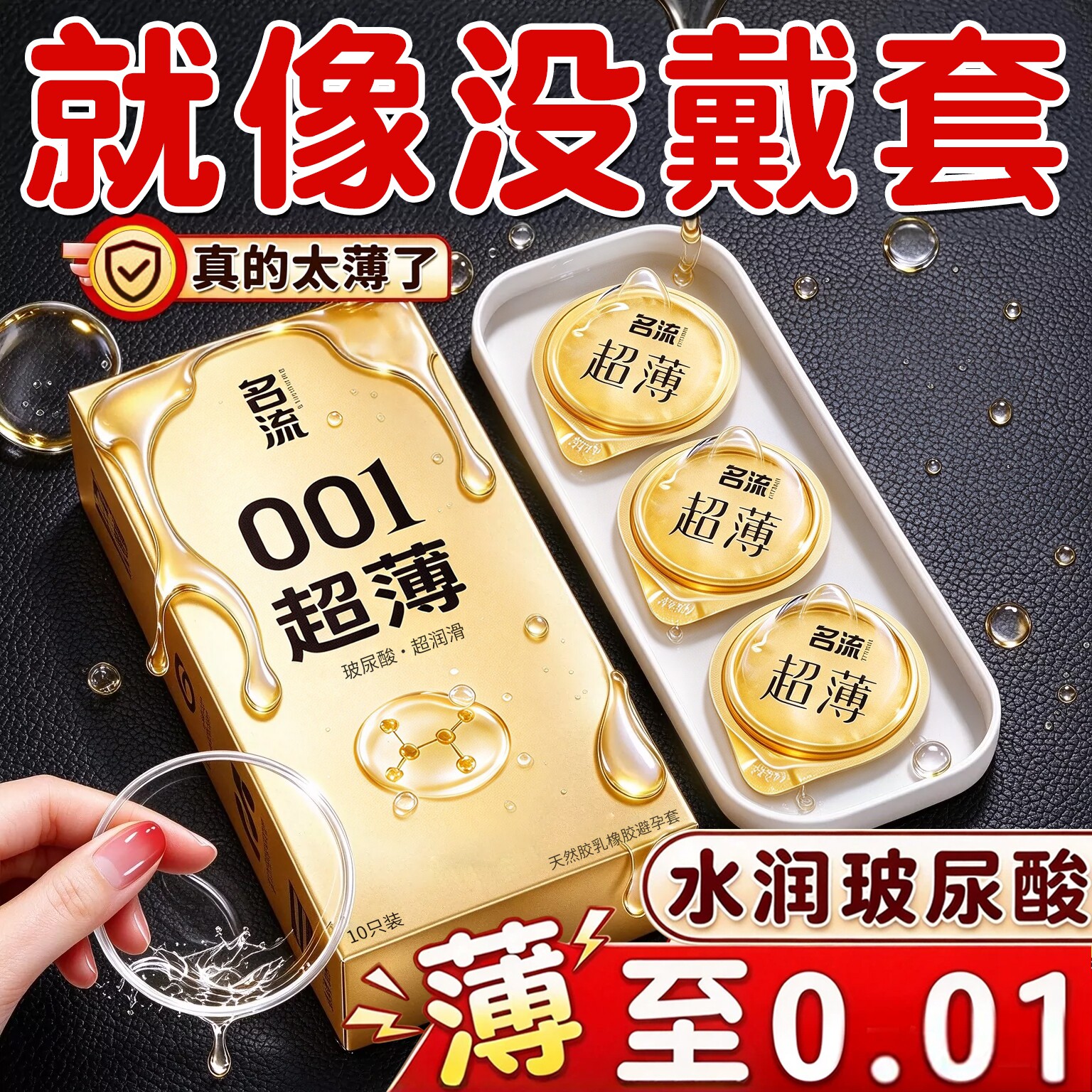 名流玻尿酸避孕套0.01安全套超薄裸入隐形男用水多润滑正品001套t 13.8元 - 86线报