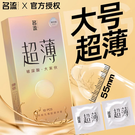 名流玻尿酸避孕套大号超薄裸入男士专用55mm大尺寸安全套官方正品