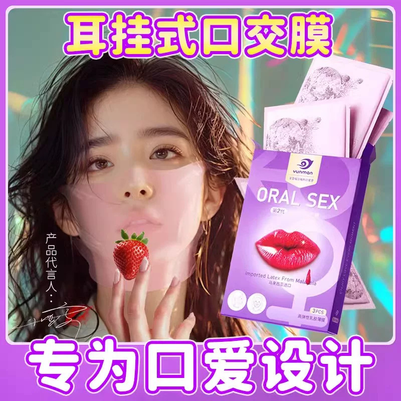 男用口娇舔阴膜女用品女性专用舌头口胶爱神器情趣避孕阴舔口交套