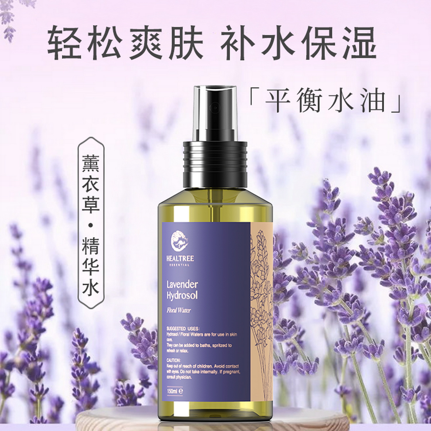 HEALTREE薰衣草精华水保湿爽肤水