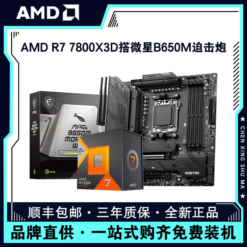 AMD锐龙R7 7800X3D盒装搭微星B650M MORTAR WIFI主板CPU套装