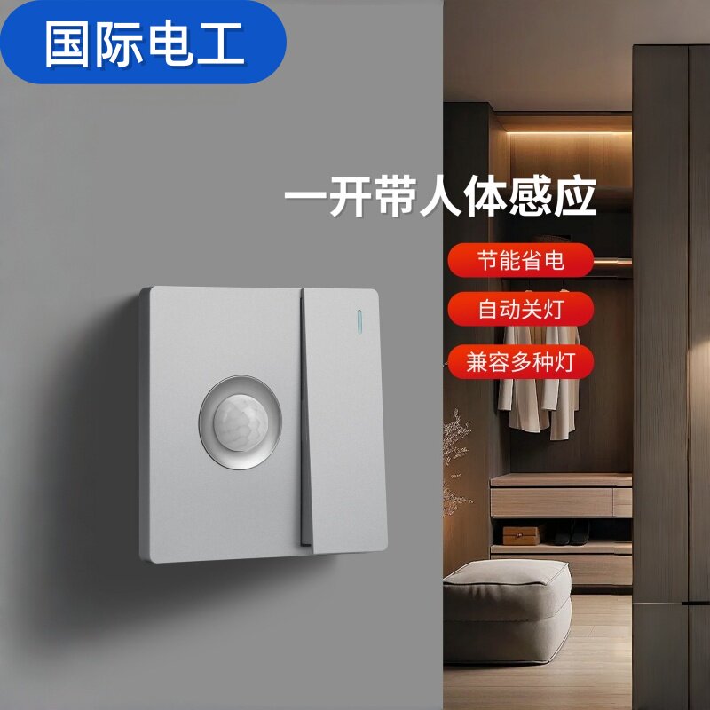86型一开双控人体感应开关延时