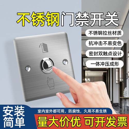 86型不锈钢常开门禁自动复位开关