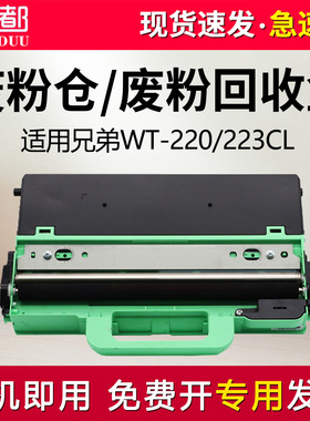 适用兄弟dcp9020cdn废粉盒hl3150cdn hl3170cdw mfc9330cdw mfc9140cdn mfc9340cdw废粉回收器WT220CL收集器