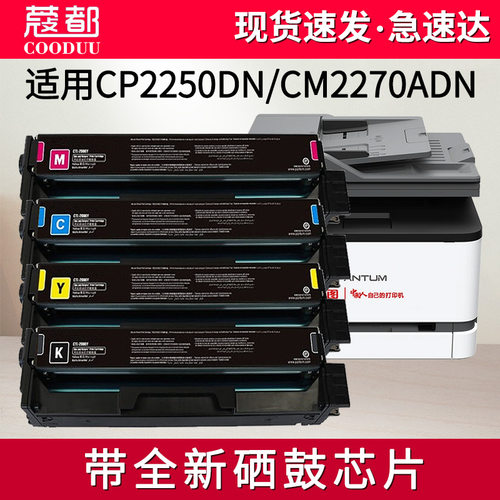 CP2250DN硒鼓CM2270ADN墨盒
