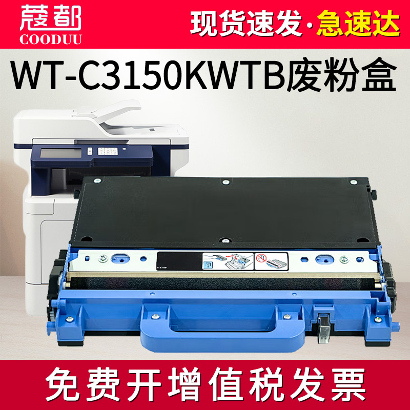 光电通WT-C3150KWTB废粉盒废粉仓
