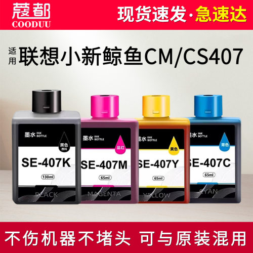 CM407墨水CS407墨水盒SE-407