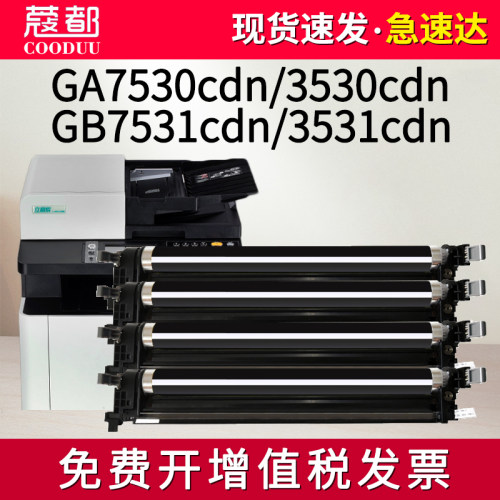 立思辰GA7530cdn硒鼓GB3531cdn