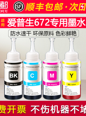 适用爱普生L351墨水L313 L310 L303 L301 L220 L211 L201 L130 L111 L101墨仓式喷墨打印一体机672连供填充水