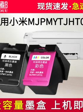 适用小米米家喷墨打印一体机MJPMYTJHT01墨盒 喷墨打印机 黑色彩色替换墨水墨盒 MJPMYTJHT02