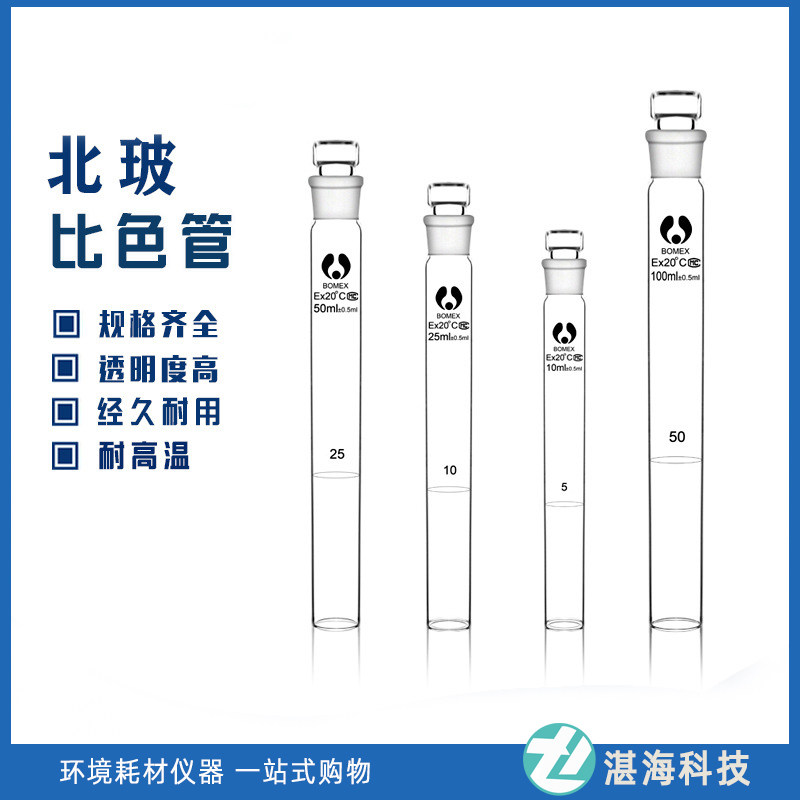 具塞比色管 玻璃比色管 纳氏比色管 10/25/50/100ml