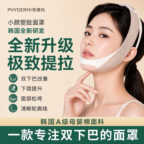 PHYDERM韩国双下巴面罩提拉瘦脸V脸神器下颌线紧致加压绷带下巴