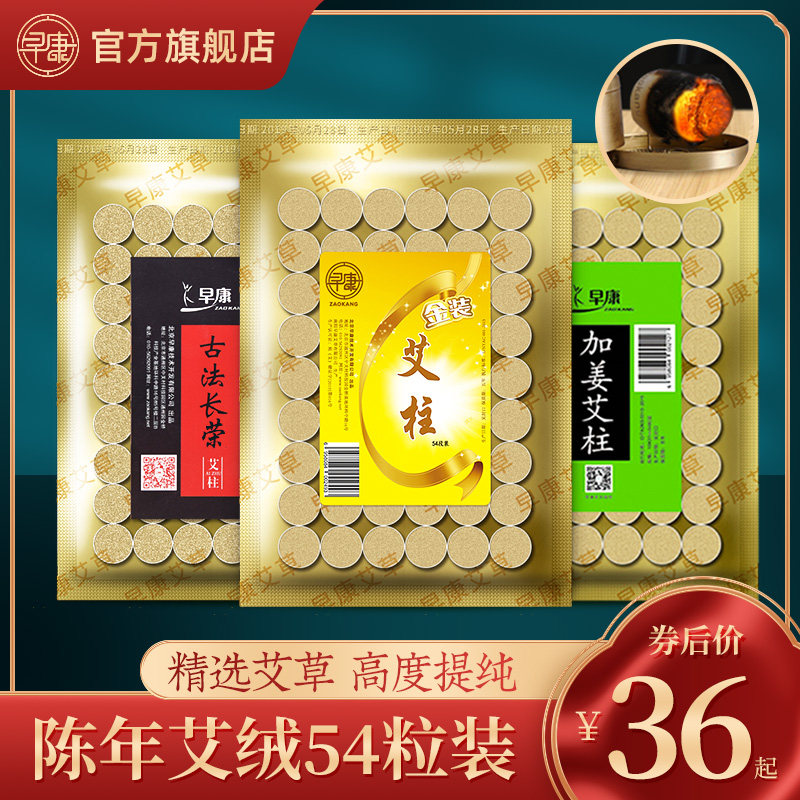 早康艾柱艾条家用正品妇科宫寒祛湿陈艾柱加粗陈年金艾柱108粒装