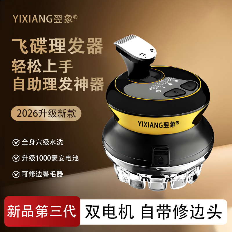 翌象升级第三代双电机飞碟理发器