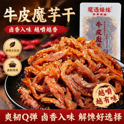 魔遇妹妹 牛皮魔芋干 湖南特产麻辣魔芋干 低脂零食 办公解馋