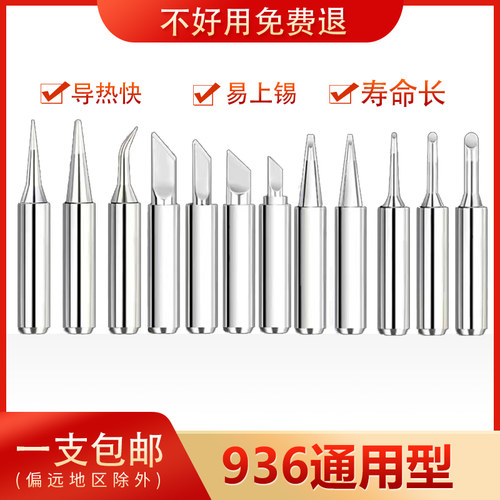 源头厂家936焊台通用无铅烙铁头