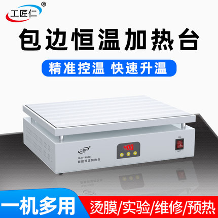 工匠仁恒温加热台智能数显可调温手机维修预热台加热板实验室平台