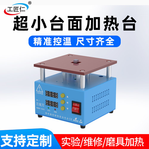迷你加热台小台面预热恒温可调温