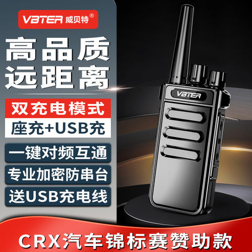 VBTER对讲机超长待机30天远距离