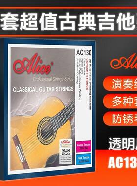 正品Alice 爱丽丝 古典吉他弦 AC130 尼龙琴弦尼龙弦 音色手感好