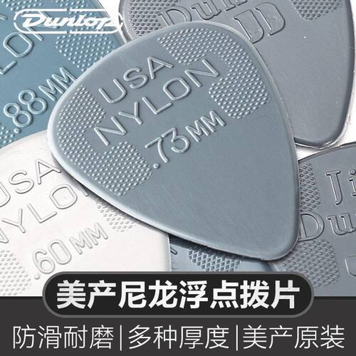 Dunlop邓禄普电木吉他拨片民谣速弹防滑耐磨扫弦弹片尼龙浮点Pick