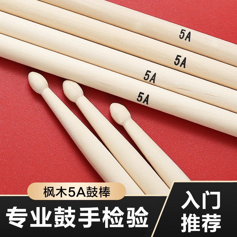 厂家直销枫木5A架子鼓鼓棒专业爵士鼓锤鼓槌电子鼓初学儿童鼓棍