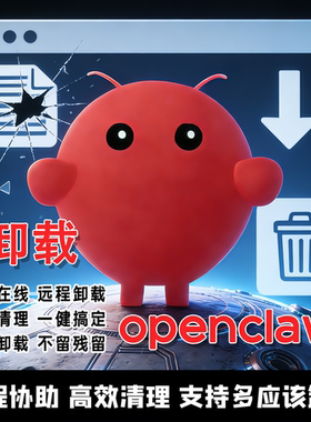 OpenClaw小龙虾远程卸载彻底删除无残留安全深度清理专业移除服务