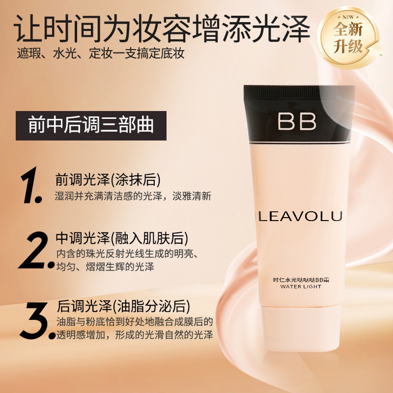 LEAVOLU时仁水光哒哒哒BB霜欧尼同款遮瑕定妆持久官方正品旗舰店