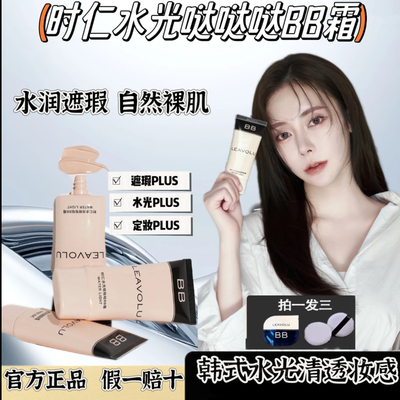 LEAVOLU时仁水光哒哒哒BB霜欧尼同款遮瑕定妆持久官方正品旗舰店