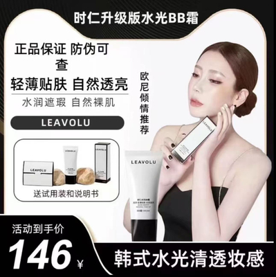 正品LEAVOLU时仁水光BB霜遮瑕保湿持久控油不脱妆粉底液欧尼同款