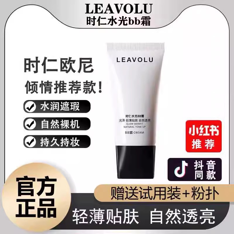 正品LEAVOLU时仁水光BB霜遮瑕保