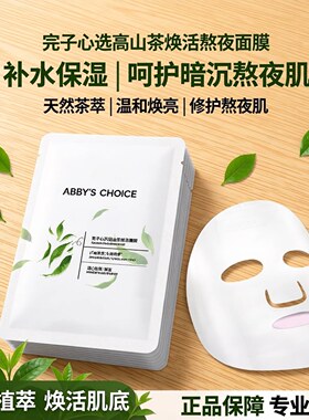 完子心选高山茶焕活面膜补水修护
