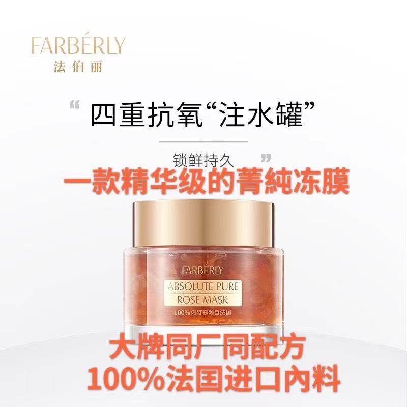 法伯丽farberly正品补水舒缓肌肤镇静抗氧化祛黄菁纯玫瑰精华面膜