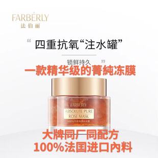 法伯丽farberly正品补水舒缓肌肤镇静抗氧化祛黄菁纯玫瑰精华面膜