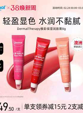 Dermal Therapy乐慕康焕彩保湿润唇膏有色保湿滋润淡唇伪素颜口红