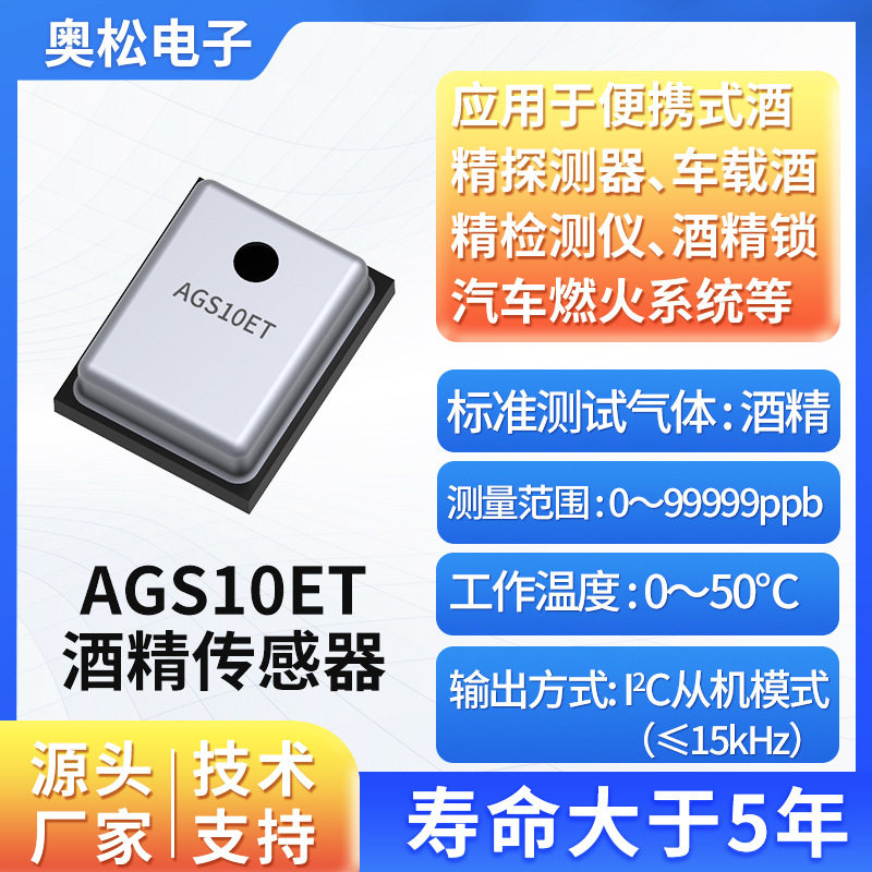 ASAIR奥松酒精传感器 乙醇气体传感器 酒精检测仪芯片模块AGS10ET