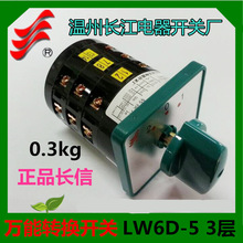 1【长信】万能转换开关LW6D-5 3/B013温州长江电器开关厂 5A