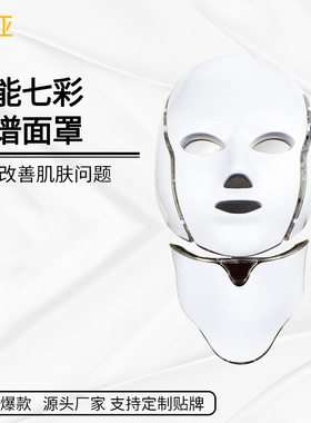 跨境七彩美容仪脸部面罩祛痘脖子光子嫩肤仪七色光谱家用美容仪器