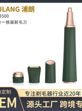 -PL三合一修眉刀女士3500电动多功能剃修刮毛浦朗套装脱毛器眉笔