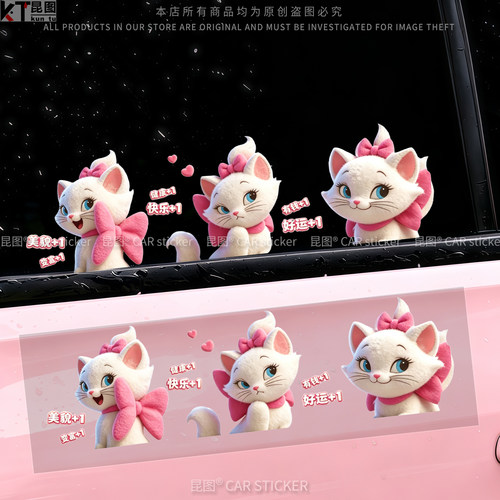 玛丽猫3D卡通汽车贴纸好运快乐